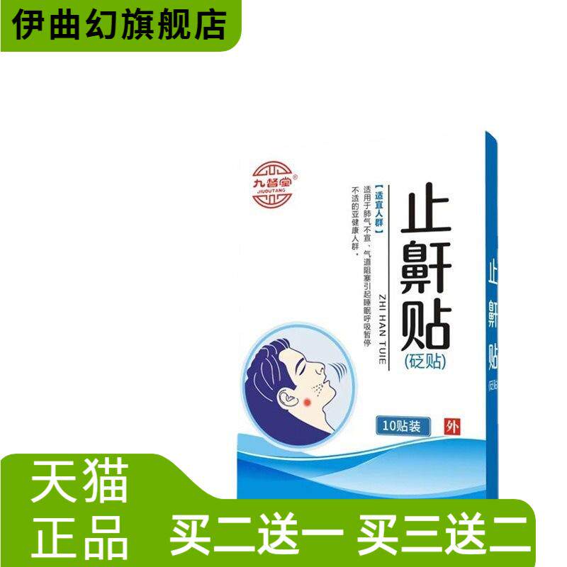 九督堂防打鼾鼻贴止鼾贴膏药贴