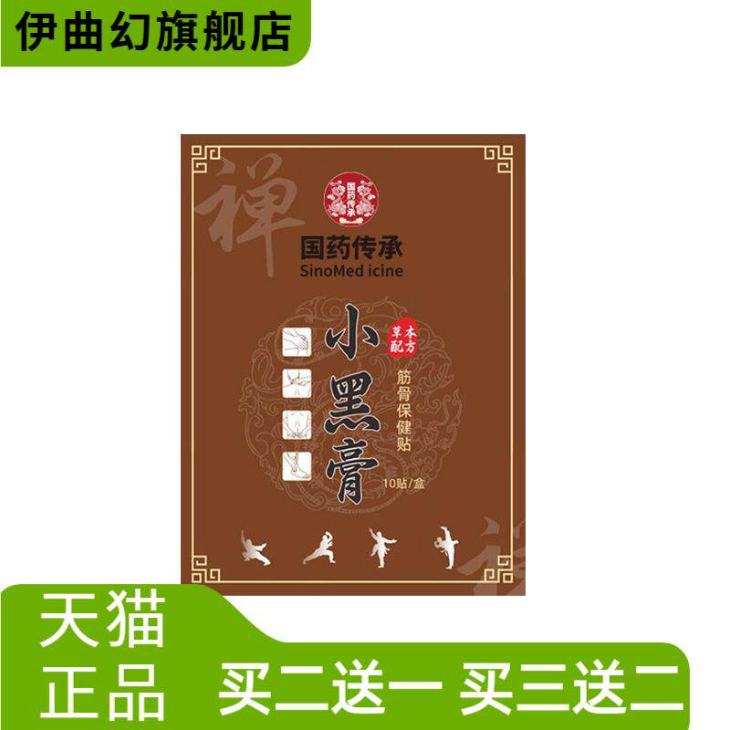 国药传承小黑膏颈肩腰腿关节