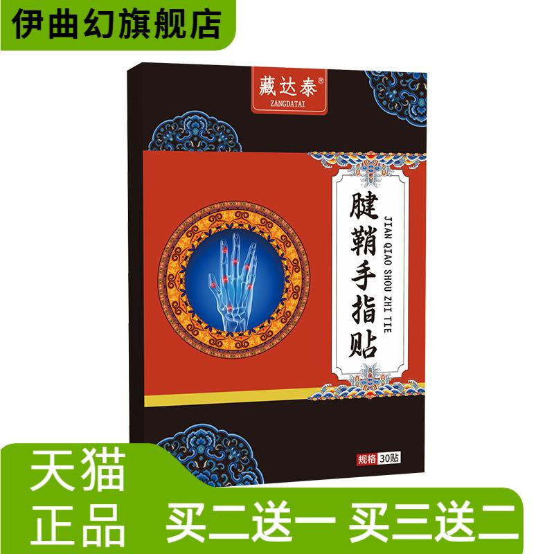 藏达泰腱鞘手指贴大拇指关节外用