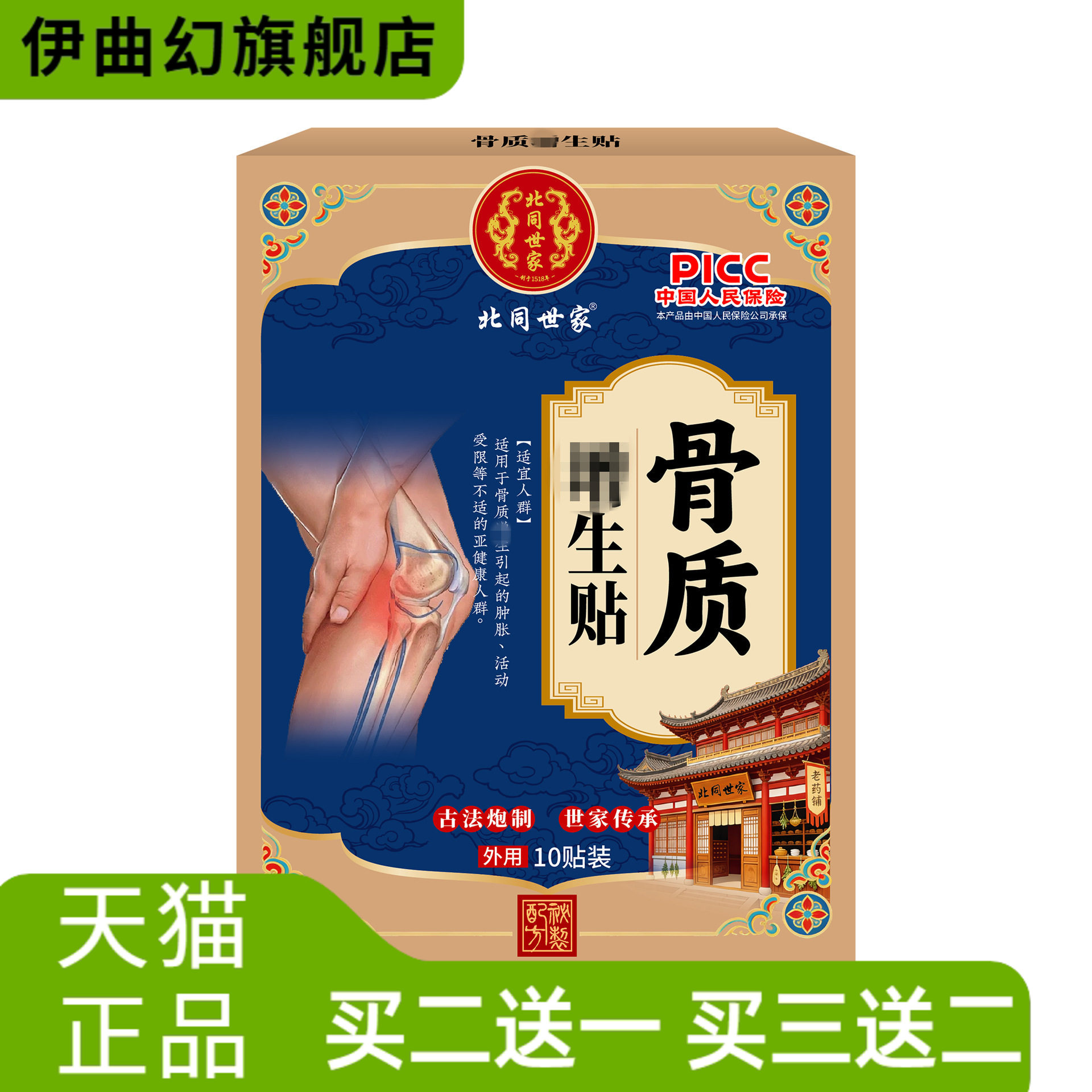北同世家骨质贴增生贴增生膝盖