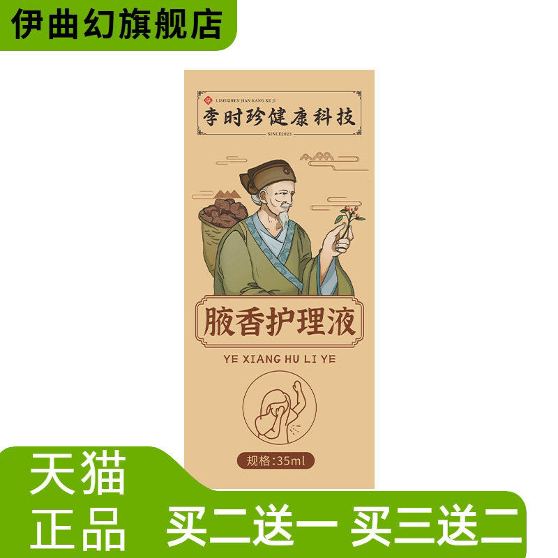 李时珍腋香护理液腋下异味清新