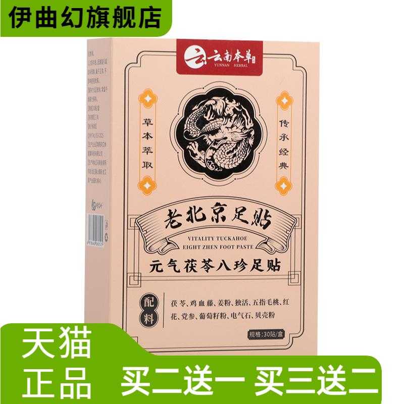 元气茯苓八珍足贴脚底足底帮助