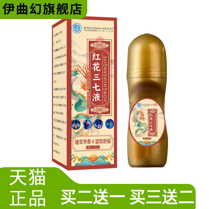 红花三七液艾灸热身体护理关节液颈肩腰腿按摩液龙虎壮骨液