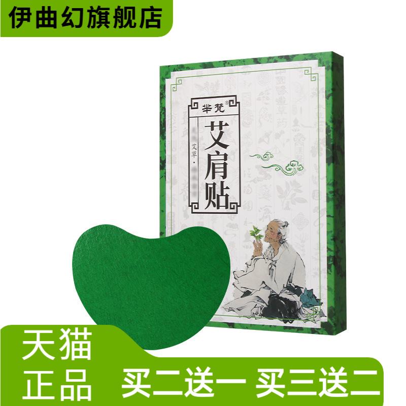 芈梵艾肩贴穴点贴热敷贴热贴