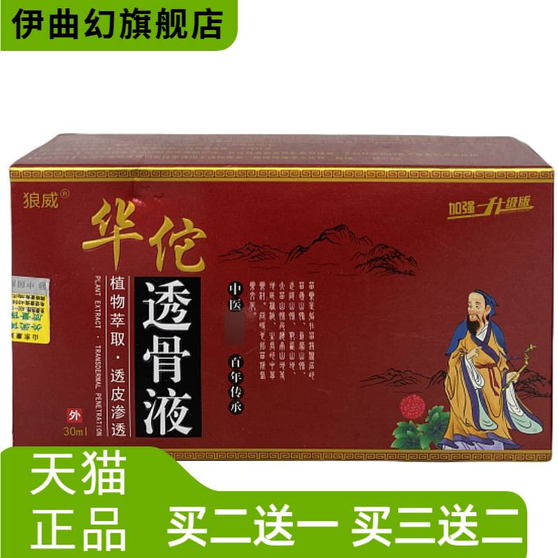 无痕狼威华佗透骨液30ml植物精华