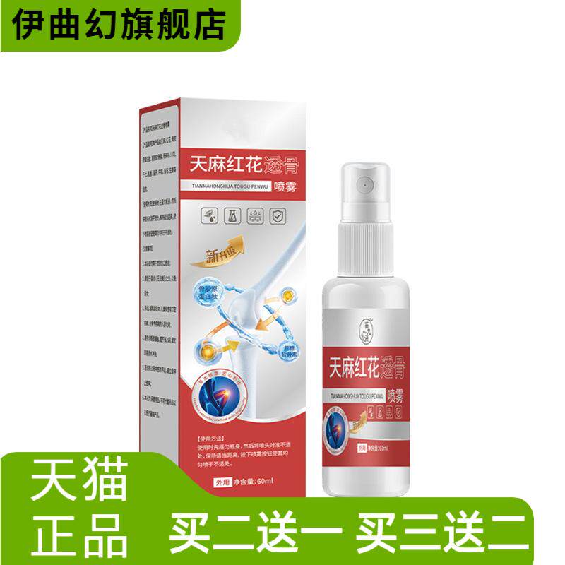 天麻红花透骨喷雾草本精华颈肩腰