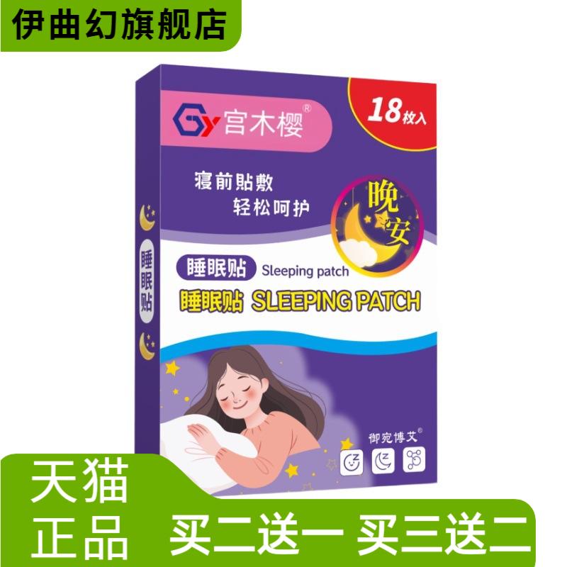 睡眠贴眠乐贴入眠舒眠贴艾草精油