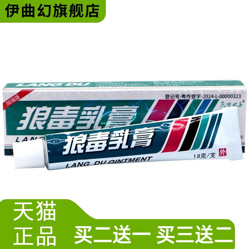 东方之子狼毒抑菌乳膏软膏外用