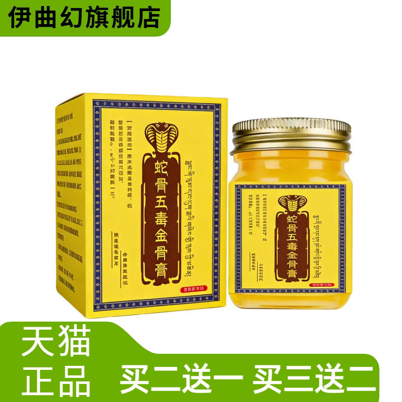 蛇毒蛇骨五毒金骨膏加强版透骨液