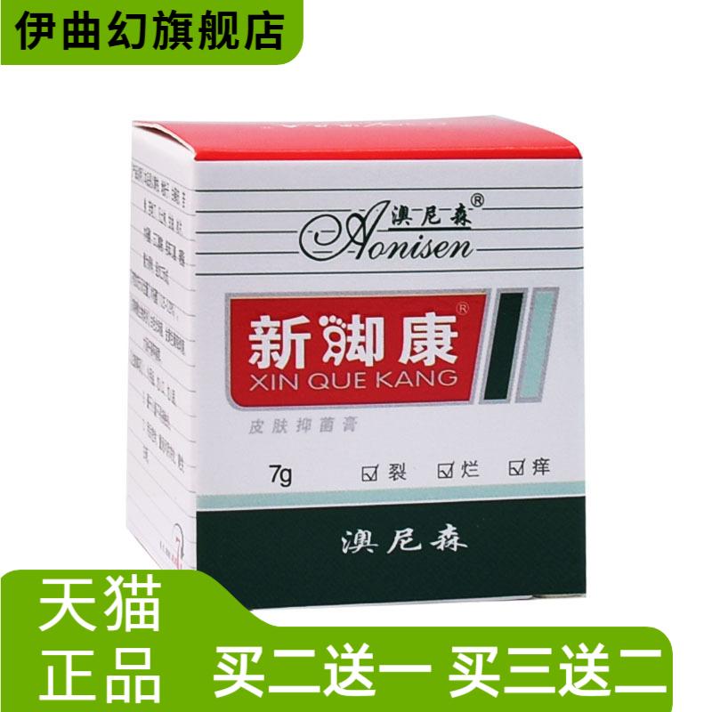 澳尼森新脚康膏7g/盒新却康乳膏