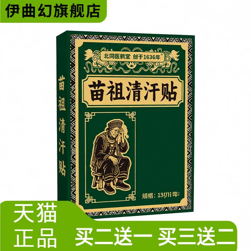 北同医鹤堂清汗贴苗祖艾灸贴