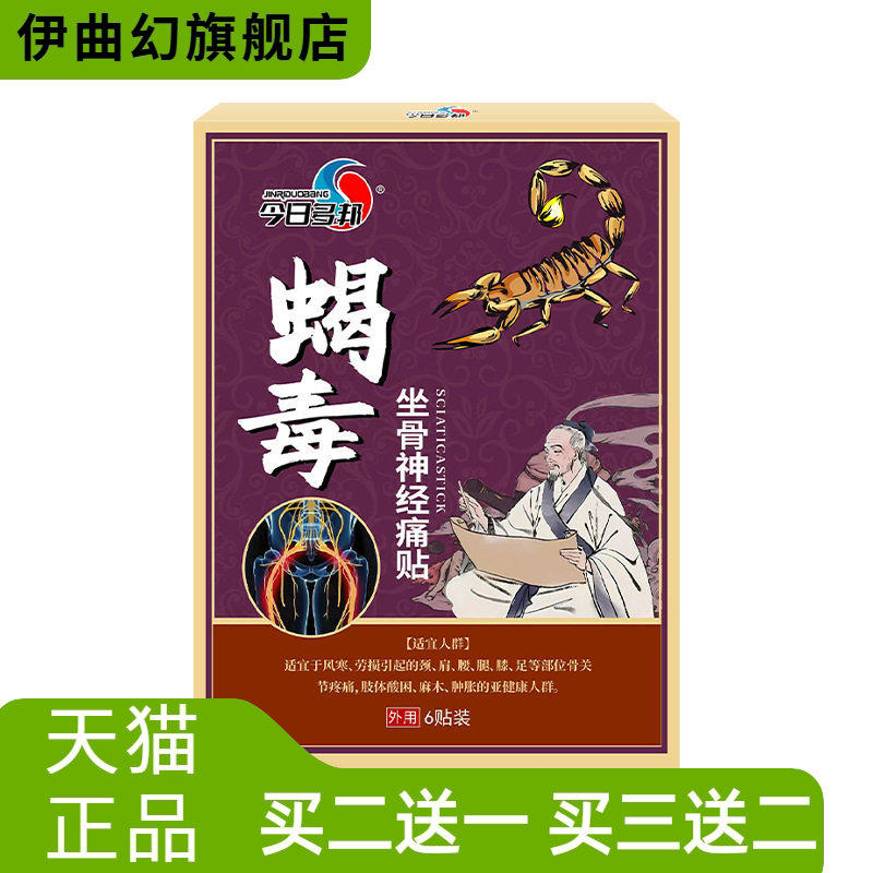 蝎毒坐骨神经贴膏筋骨贴滑膜膝盖不适喷贴腰椎不适黑膏贴护腰