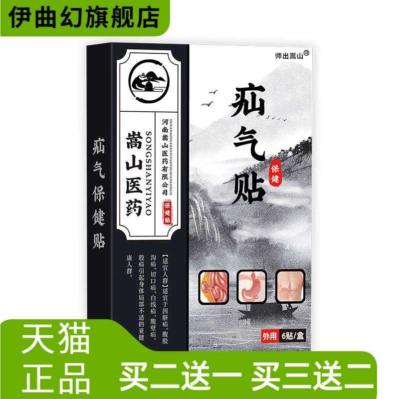 师出嵩山气疝保健贴膏芯蜂蜜基质