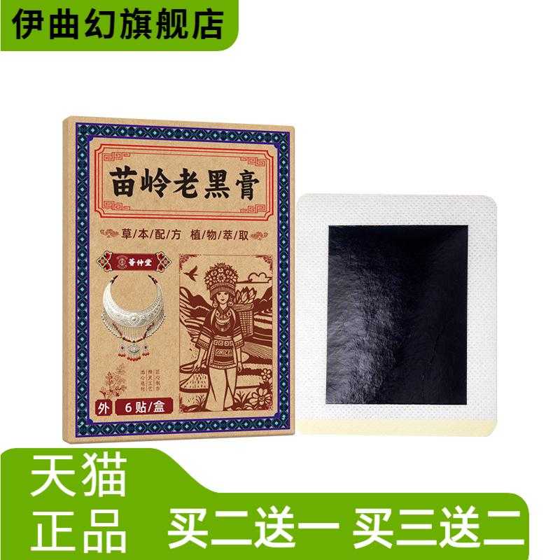 苗岭老黑膏筋骨贴颈肩腰腿贴关节