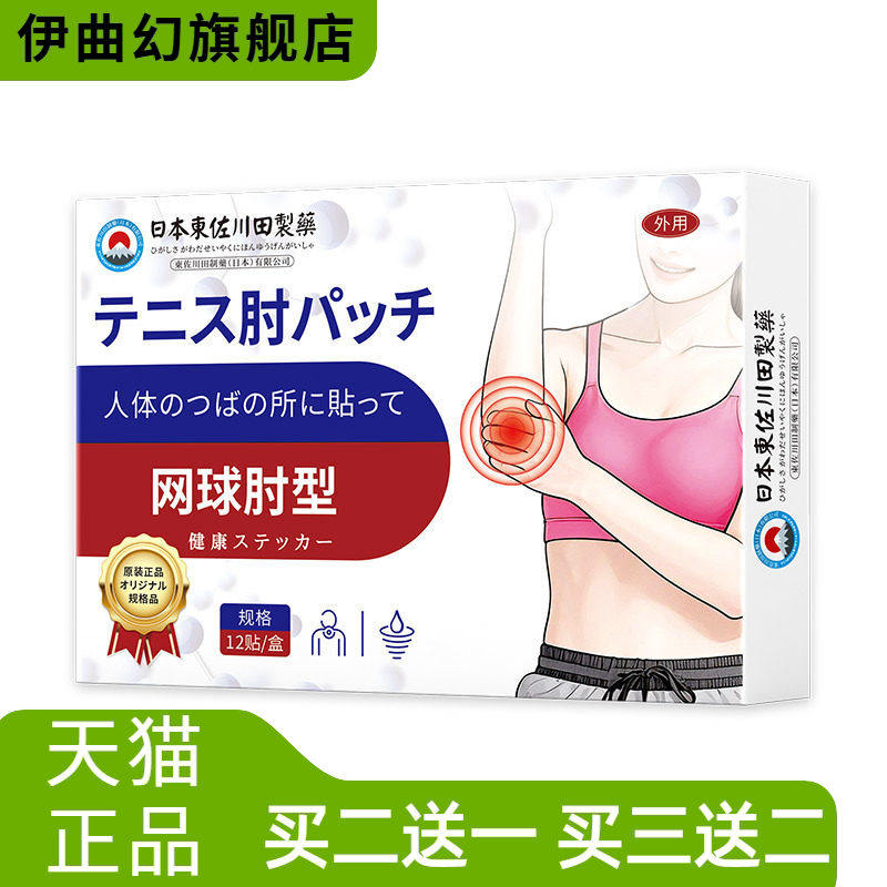 日本正品网球肘护肘贴膏家用手臂