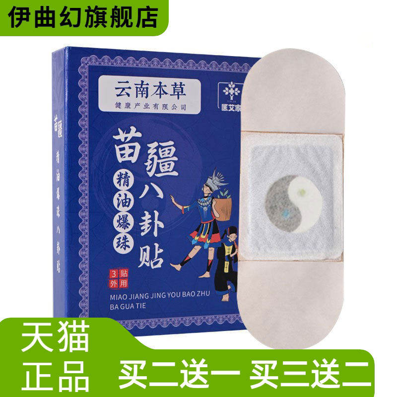 云南本草苗疆精油爆珠八卦贴热