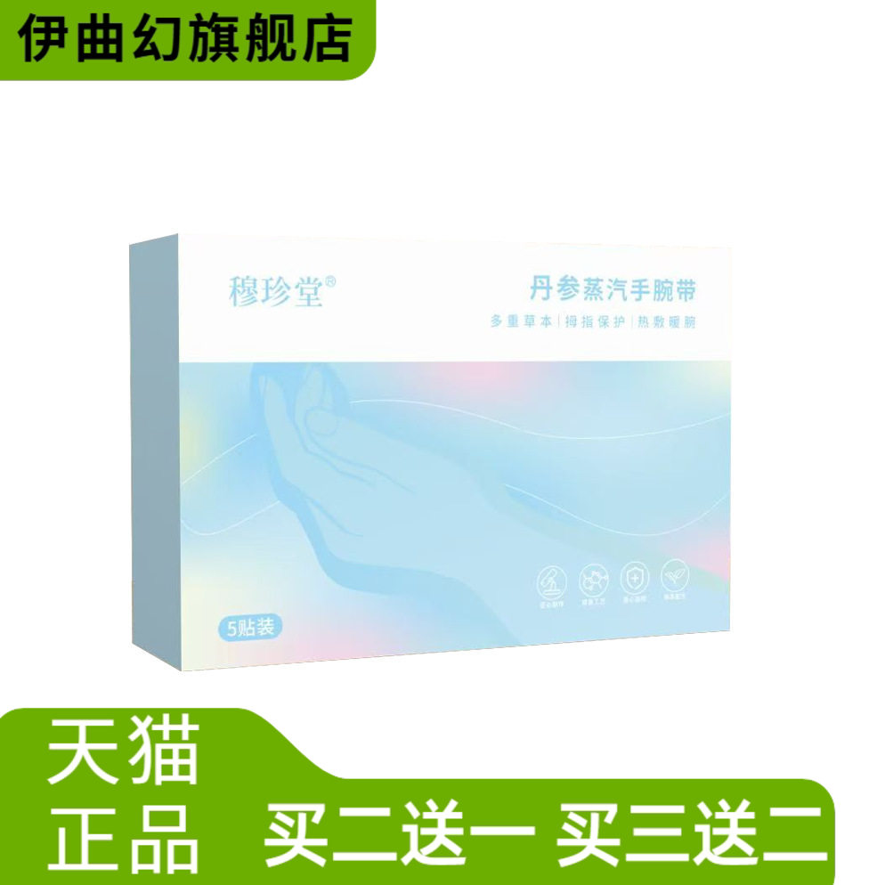 穆珍堂丹参蒸汽热敷手腕带护腕热