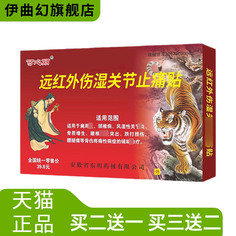 可心丽远红外伤湿关节缓解不适贴新款麝香虎骨膏肩周颈椎膏药贴
