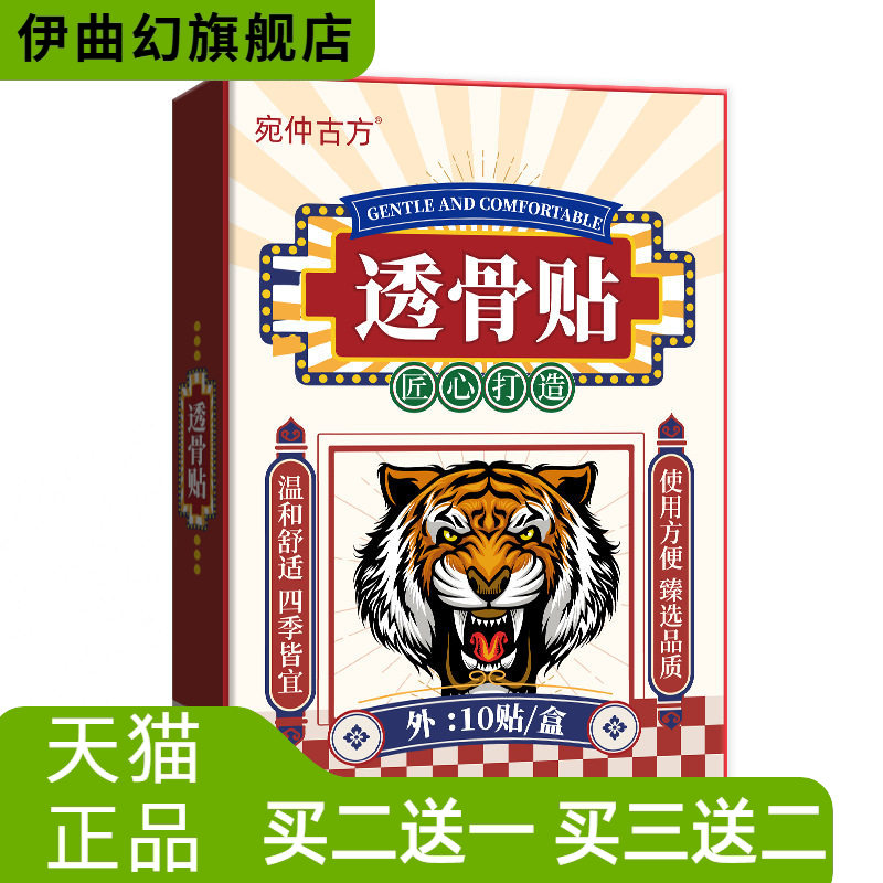 宛仲古方透骨老虎贴热敷关节膏
