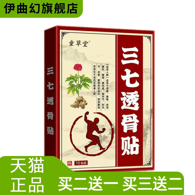 童草堂三七透骨贴颈椎膝盖腰椎