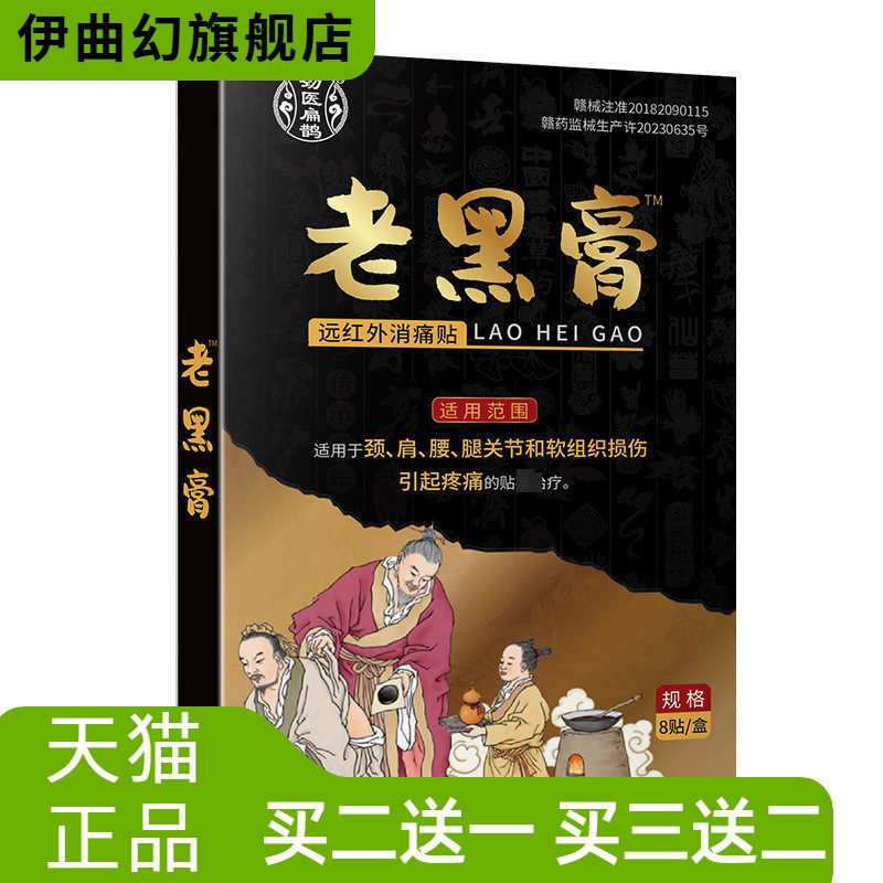 劲医扁鹊老黑膏肩周贴膏颈肩腰椎