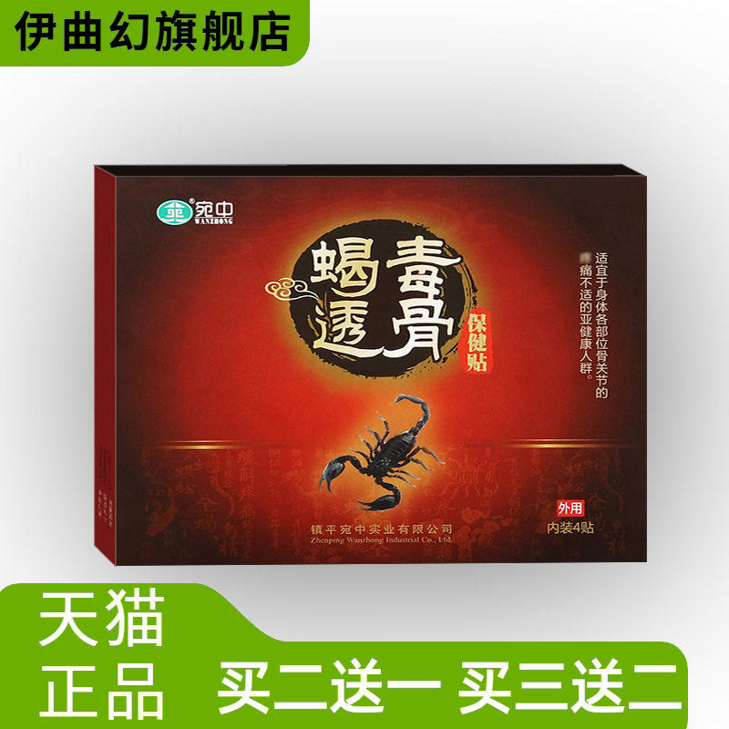 宛中蝎毒透骨贴追风贴腰椎贴颈椎