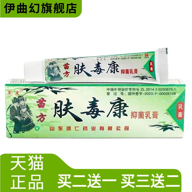 芙友苗方肤毒康抑菌乳膏皮肤外用
