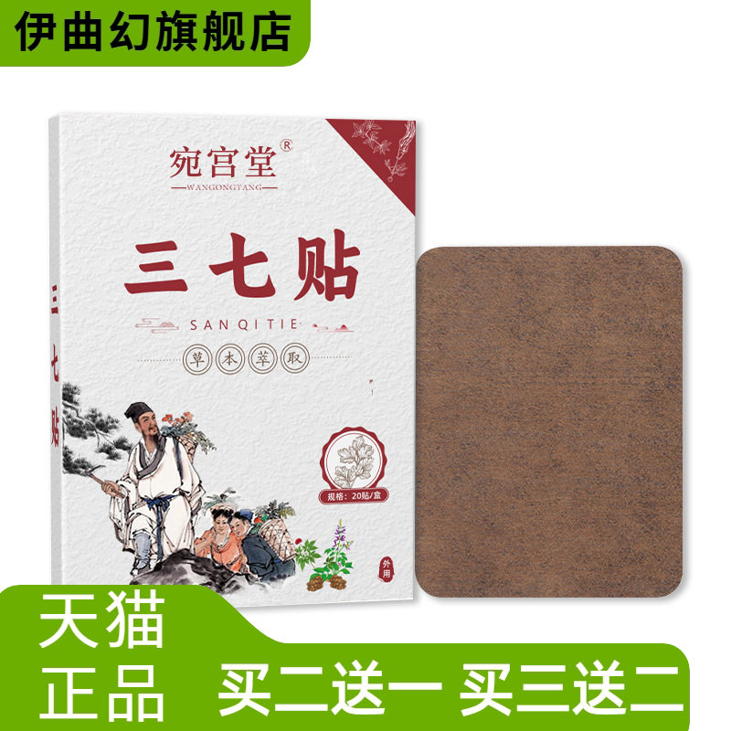 热销宛宫堂三七贴颈肩腰腿关节