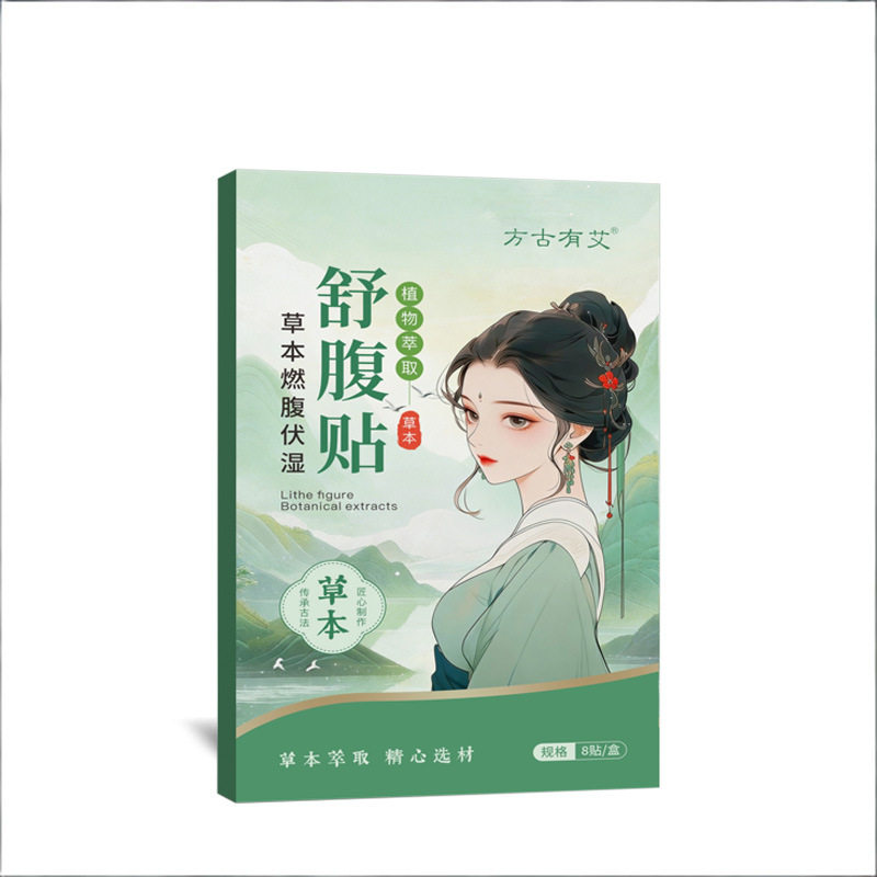 方古有艾释吾湿草本燃腹舒腹贴