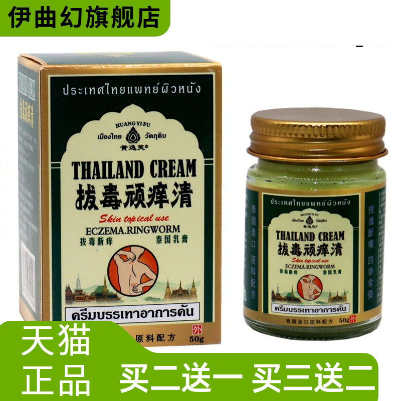 泰国拔毒顽痒清皮肤膏抑菌乳膏