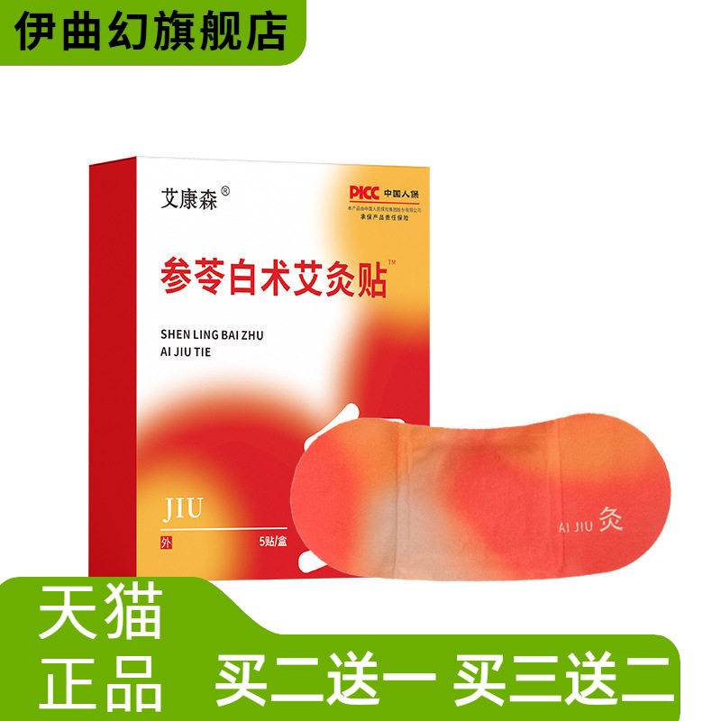 参苓白术艾灸贴官方旗舰店颈肩腰