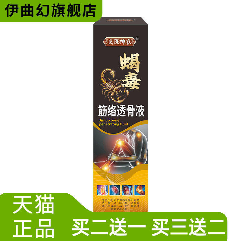 蝎毒筋络透骨液膝盖艾灸液四肢