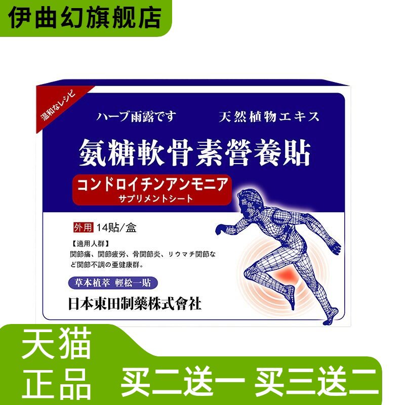 日本東田氨糖软骨素营养贴膝盖贴