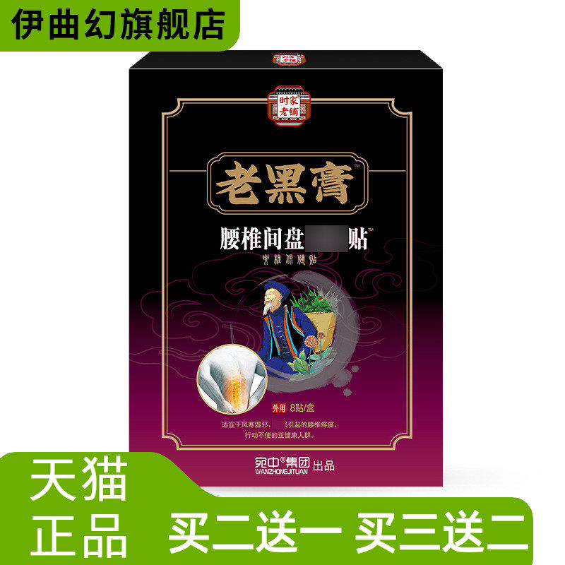 腰椎贴间盘贴膏筋骨贴滑膜膝盖关节消痛贴腰椎痛黑膏贴