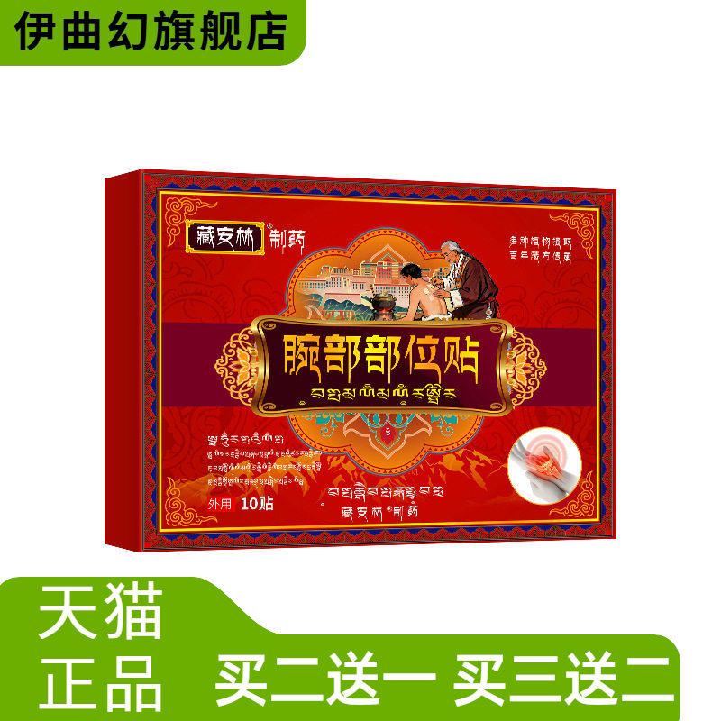 腕部部位贴手腕腱鞘贴膏关节不适