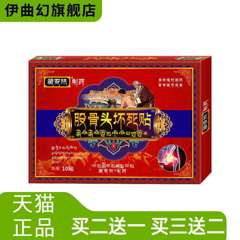 股骨康贴藏安林股骨头贴坏死贴