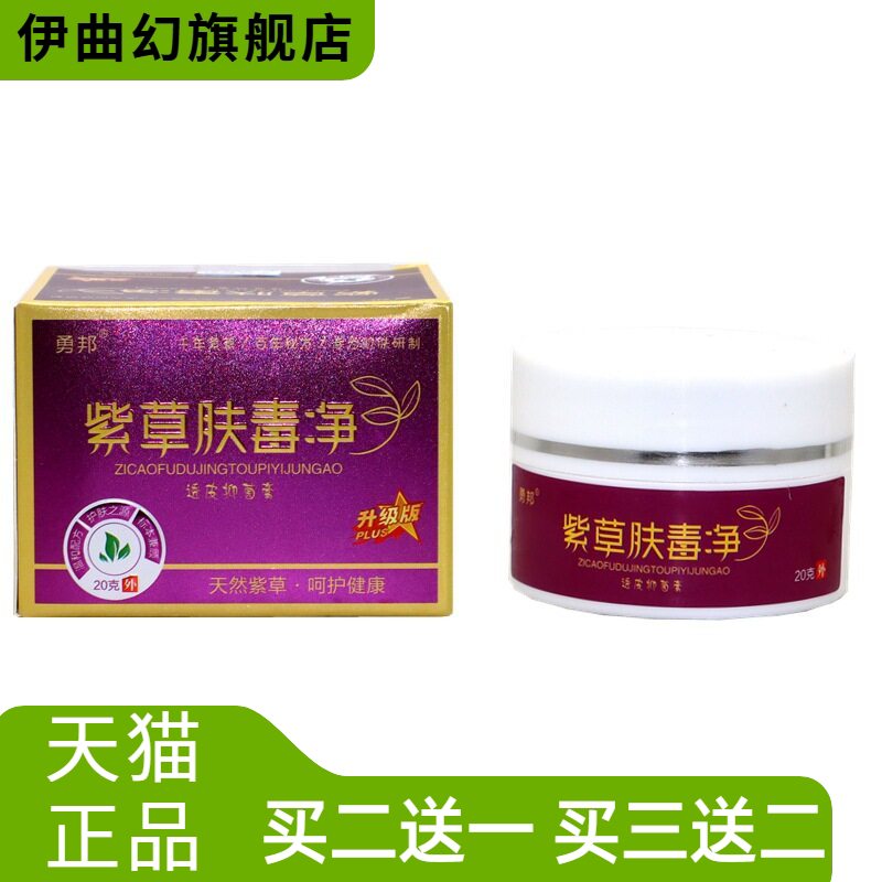 勇邦紫草肤毒净抑菌乳膏紫草膏