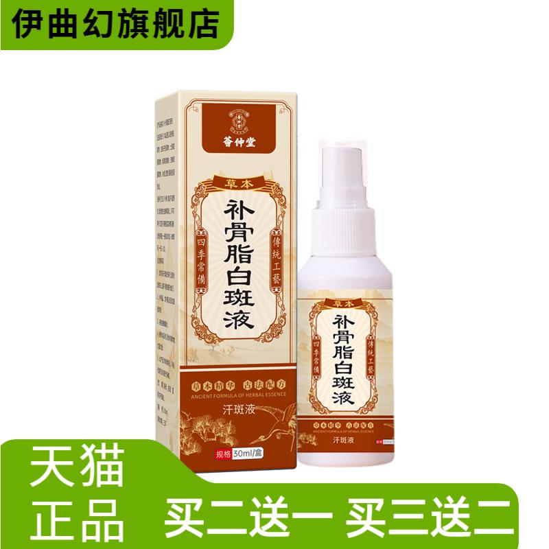 荟仲堂补骨脂白斑液汗斑保健液促