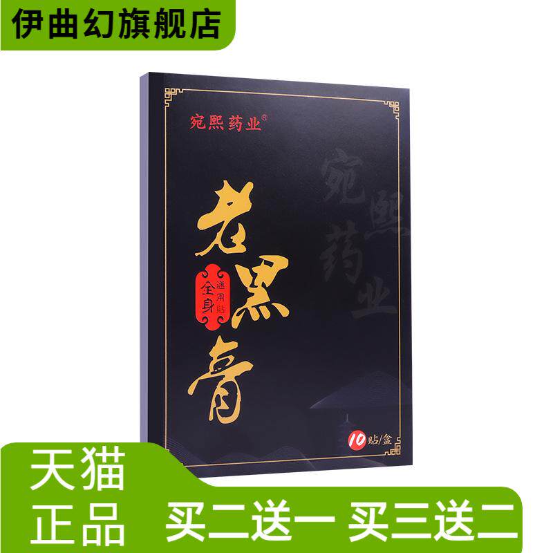 苗方膏药贴老黑膏网红腰腿关节贴