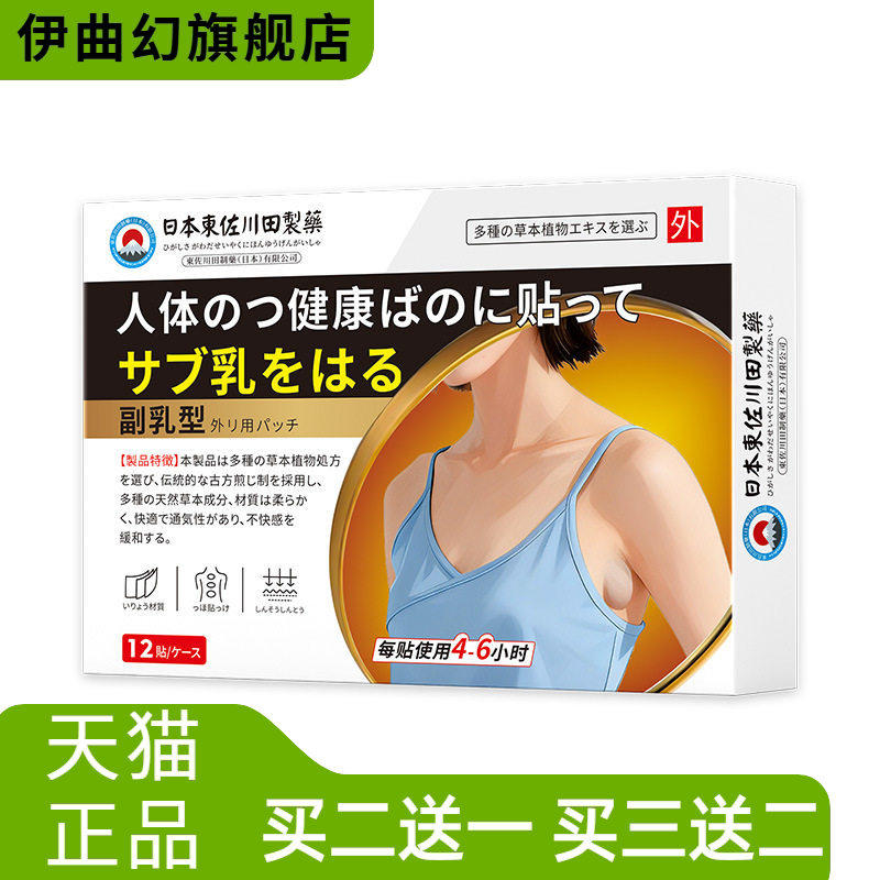 东佐川田副乳保健贴收副乳贴消除
