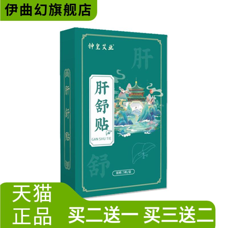 钟皇艾业肝舒贴膏药贴透骨贴肝部