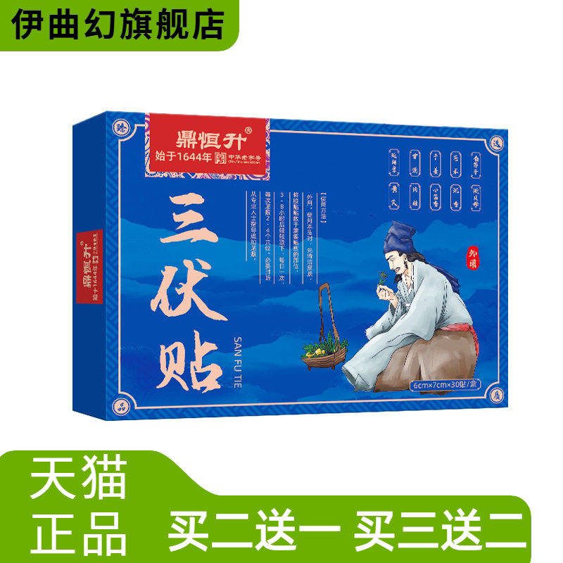 鼎恒升三伏贴中华老字号春夏调养加厚贴调节肠胃艾草三伏贴