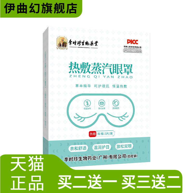 李时珍蒸汽眼罩热敷睡眠遮光透气