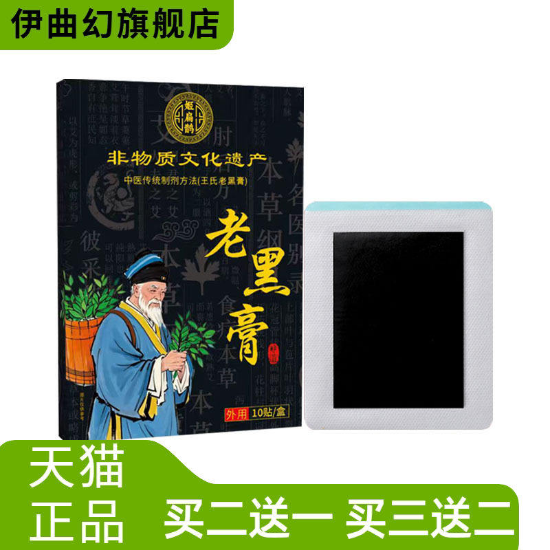 老黑膏药贴腰疼腰痛关节小黑膏