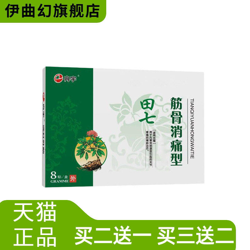 田七筋骨消透皮贴关节颈椎贴腰腿