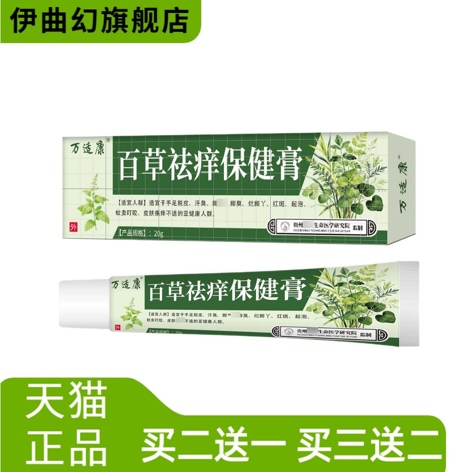 万适康百草袪痒保健膏手足汗气臭