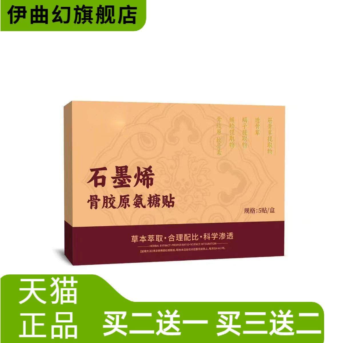 石墨烯骨胶原氨糖贴5贴/盒草本