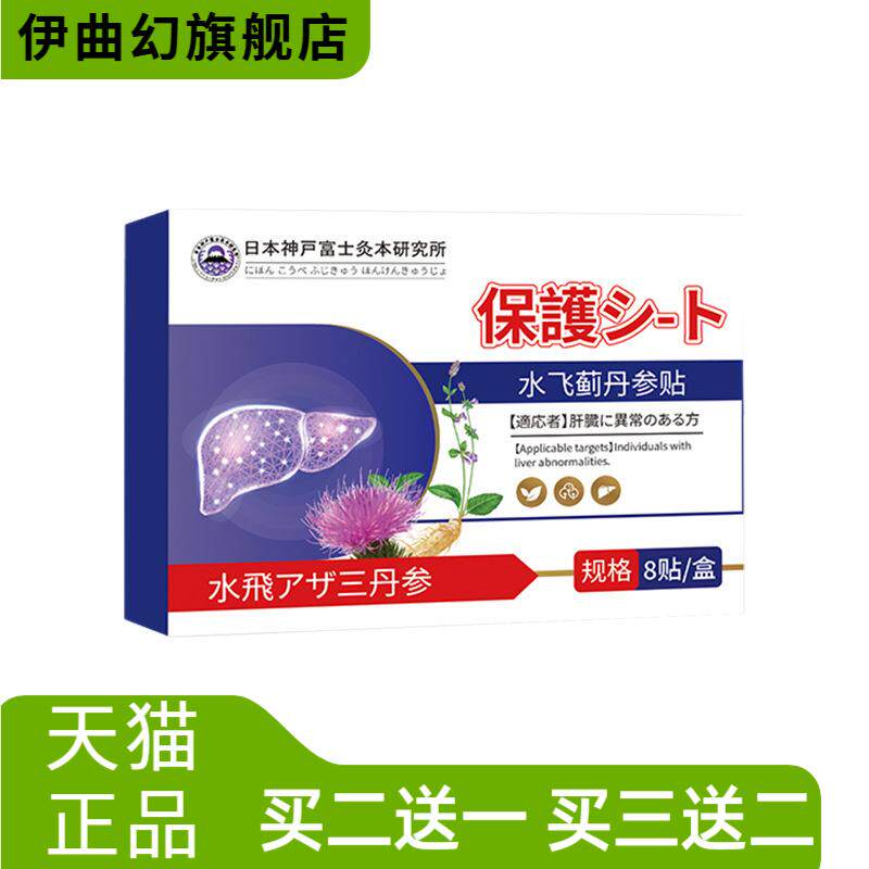 日本神户水飞蓟丹参护肝艾灸贴艾