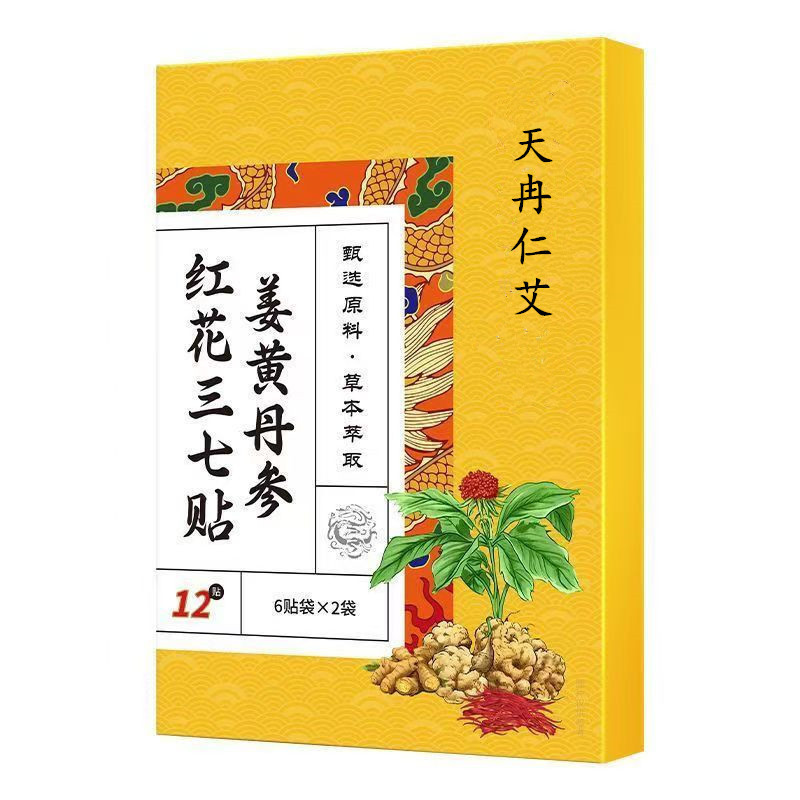 姜黄丹参红花三七贴中老年颈椎