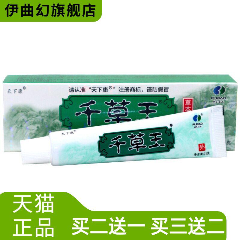 天下康千草王草本外用止痒乳膏